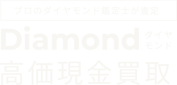 プロのダイヤモンド鑑定士が査定 Diamond高価現金買取