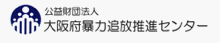 大阪府暴力追放推進センター