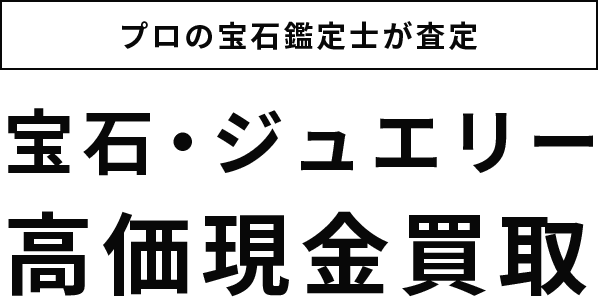 プロの宝石鑑定士が査定 宝石・ジュエリー高価現金買取